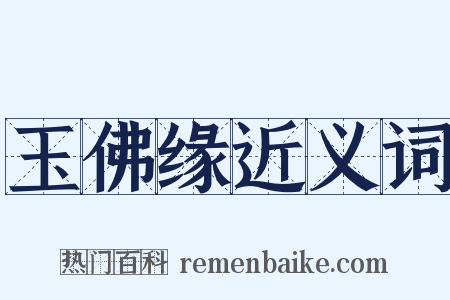 玉佛缘近义词是什么意思的图片